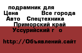 подрамник для ISUZU › Цена ­ 3 500 - Все города Авто » Спецтехника   . Приморский край,Уссурийский г. о. 